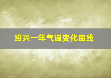 绍兴一年气温变化曲线