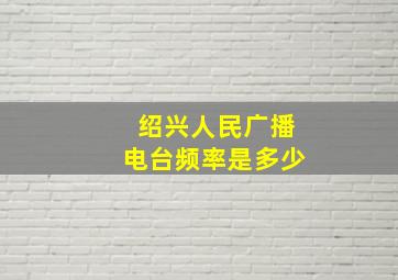 绍兴人民广播电台频率是多少