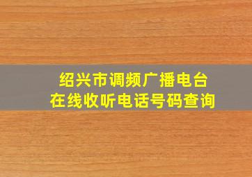 绍兴市调频广播电台在线收听电话号码查询