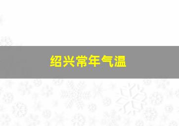 绍兴常年气温