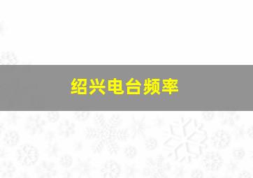 绍兴电台频率