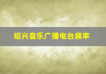 绍兴音乐广播电台频率