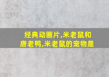 经典动画片,米老鼠和唐老鸭,米老鼠的宠物是