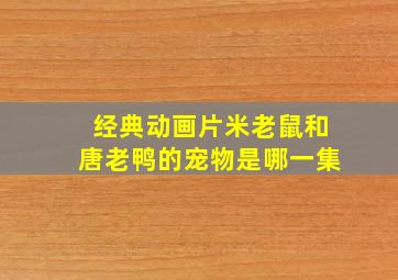 经典动画片米老鼠和唐老鸭的宠物是哪一集