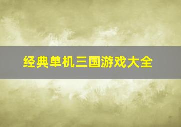 经典单机三国游戏大全