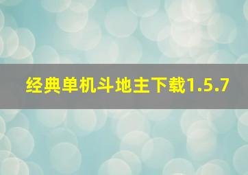 经典单机斗地主下载1.5.7