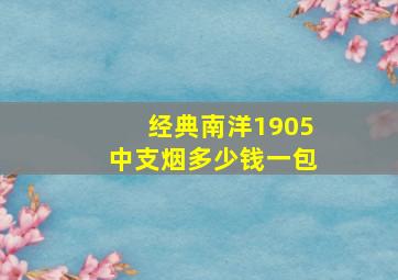 经典南洋1905中支烟多少钱一包