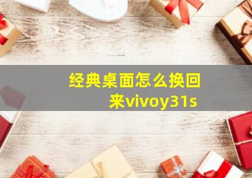 经典桌面怎么换回来vivoy31s