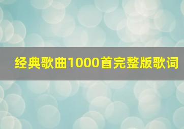 经典歌曲1000首完整版歌词