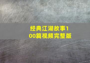 经典江湖故事100篇视频完整版