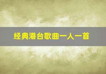 经典港台歌曲一人一首