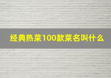 经典热菜100款菜名叫什么