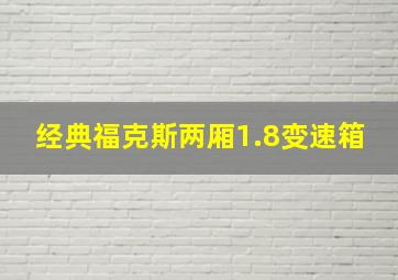 经典福克斯两厢1.8变速箱