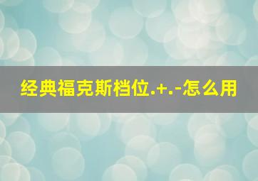 经典福克斯档位.+.-怎么用