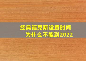 经典福克斯设置时间为什么不能到2022