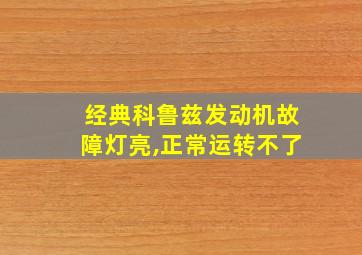 经典科鲁兹发动机故障灯亮,正常运转不了