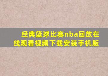 经典篮球比赛nba回放在线观看视频下载安装手机版