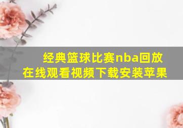 经典篮球比赛nba回放在线观看视频下载安装苹果