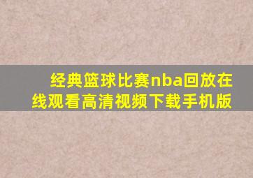 经典篮球比赛nba回放在线观看高清视频下载手机版