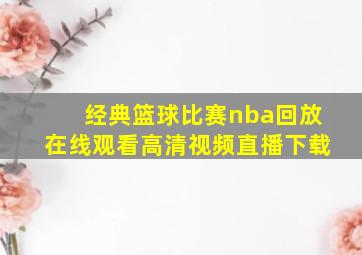 经典篮球比赛nba回放在线观看高清视频直播下载