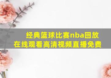 经典篮球比赛nba回放在线观看高清视频直播免费