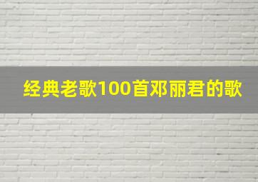 经典老歌100首邓丽君的歌