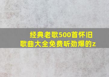 经典老歌500首怀旧歌曲大全免费听劲爆的z