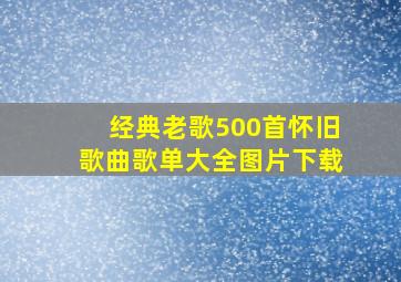 经典老歌500首怀旧歌曲歌单大全图片下载