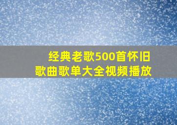 经典老歌500首怀旧歌曲歌单大全视频播放