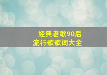 经典老歌90后流行歌歌词大全