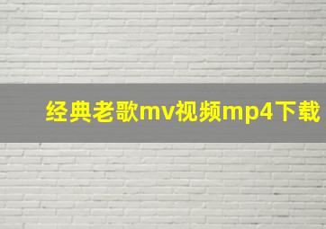 经典老歌mv视频mp4下载