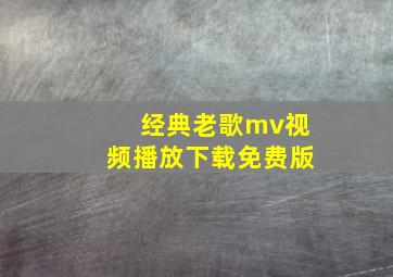 经典老歌mv视频播放下载免费版