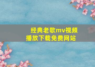 经典老歌mv视频播放下载免费网站