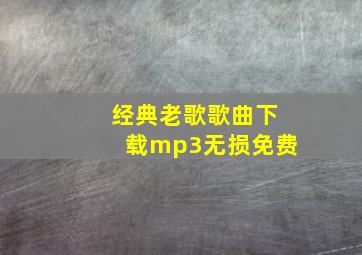 经典老歌歌曲下载mp3无损免费