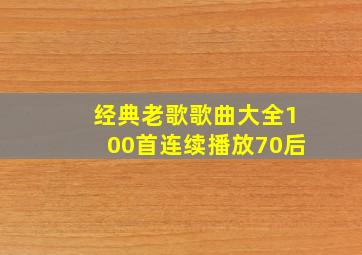 经典老歌歌曲大全100首连续播放70后