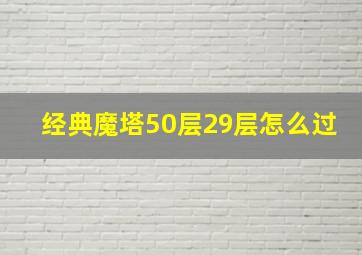 经典魔塔50层29层怎么过