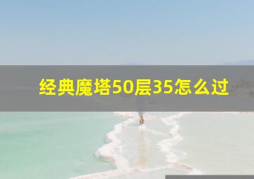 经典魔塔50层35怎么过