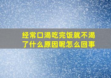 经常口渴吃完饭就不渴了什么原因呢怎么回事