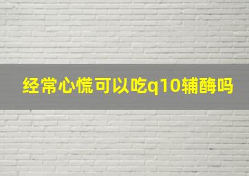 经常心慌可以吃q10辅酶吗