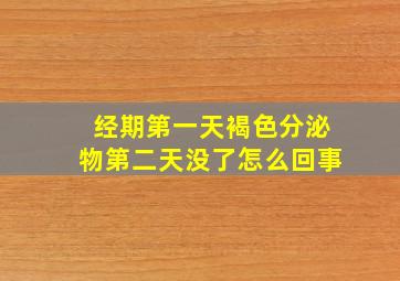 经期第一天褐色分泌物第二天没了怎么回事