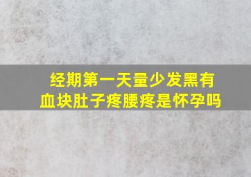 经期第一天量少发黑有血块肚子疼腰疼是怀孕吗