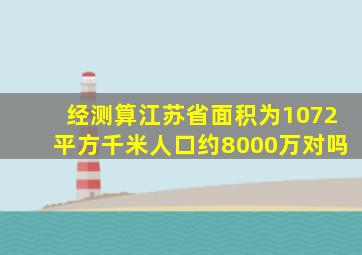 经测算江苏省面积为1072平方千米人口约8000万对吗