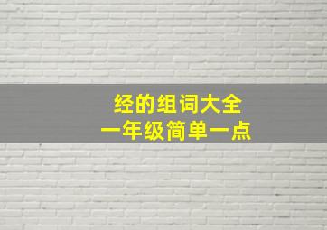 经的组词大全一年级简单一点