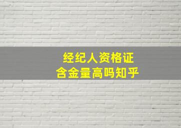 经纪人资格证含金量高吗知乎