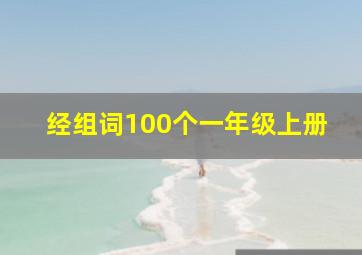 经组词100个一年级上册