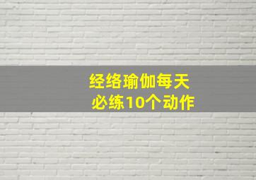 经络瑜伽每天必练10个动作