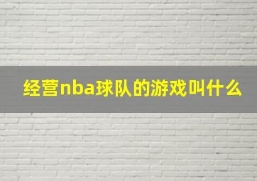 经营nba球队的游戏叫什么