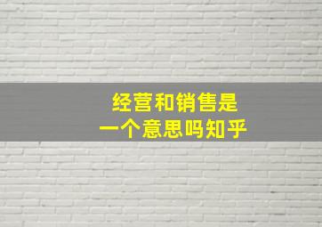 经营和销售是一个意思吗知乎