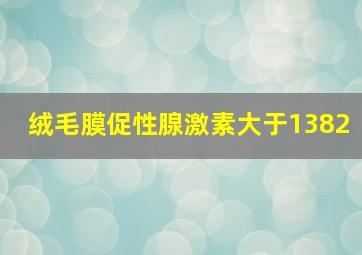 绒毛膜促性腺激素大于1382