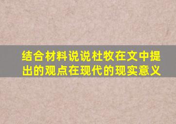 结合材料说说杜牧在文中提出的观点在现代的现实意义